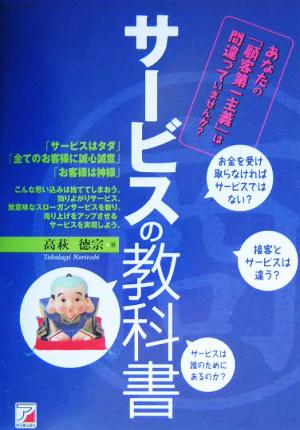 サービスの教科書 利益を生み、幸せになるサービスの作り方 アスカビジネス