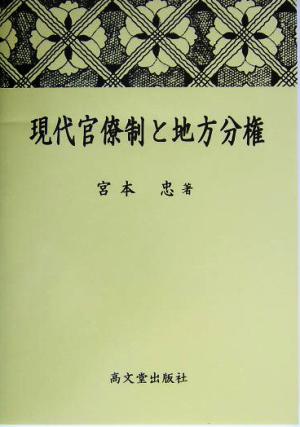 現代官僚制と地方分権