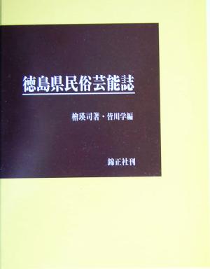 徳島県民俗芸能誌