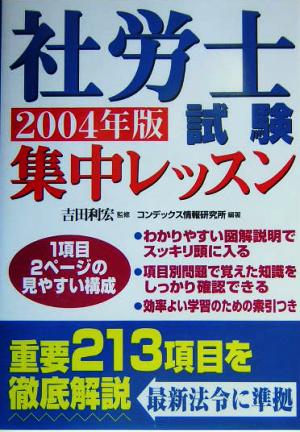 社労士試験集中レッスン(2004年版)