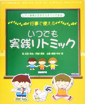 行事で使えるいつでも実践リトミック ピアノ演奏が苦手でもすぐにできる！