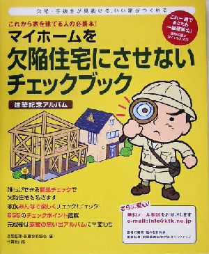 マイホームを欠陥住宅にさせないチェックブック 建築記念アルバム