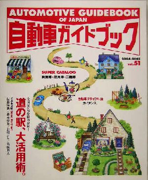 自動車ガイドブック 2004-2005(vol.51)