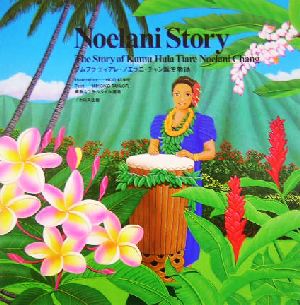 Noelani Story クムフラティアレ・ノエラニ・チャン誕生物語 素敵なフラ・スタイル選書