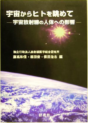 宇宙からヒトを眺めて 宇宙放射線の人体への影響 NIRSM-175