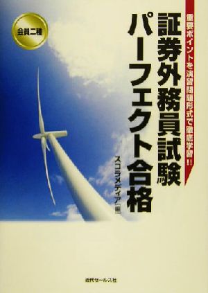 会員二種 証券外務員試験パーフェクト合格