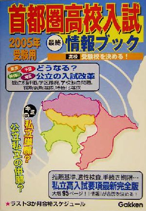 首都圏高校入試最終情報ブック(2005年受験用) 高校受験校を決める！