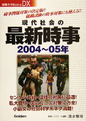 現代社会の最新時事(2004～05年) 時事ネタBooks DX