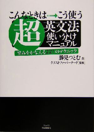 超英文法使い分けマニュアル こんなときはこう使う 望みをかなえる221のテクニック