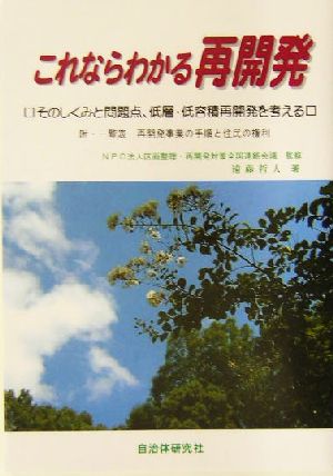 これならわかる再開発 そのしくみと問題点、低層低容積再開発を考える