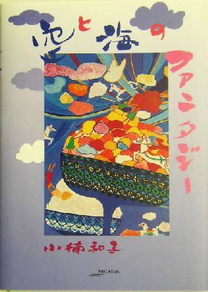 空と海のファンタジー アルカディアシリーズフローラブックス