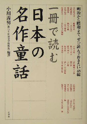 一冊で読む日本の名作童話明治から昭和まで、ぜひ読んでおきたい48編