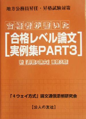 合格者が書いた合格レベル論文実例集(PART3) 地方公務員昇任・昇格試験論文対策-新「都管A論文」差替え版