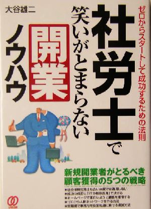 社労士で笑いがとまらない開業ノウハウ ゼロからスタートして成功するための法則