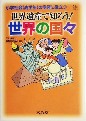 世界遺産で知ろう！世界の国々 シグマベスト