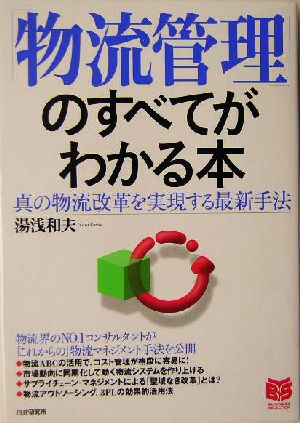 「物流管理」のすべてがわかる本 真の物流改革を実現する最新手法 ビジネス選書