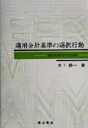 適用会計基準の選択行動 会計改革のドイツの道