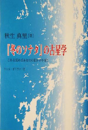 「冬のソナタ」の占星学 これを読めばあなたの星が分かる!!