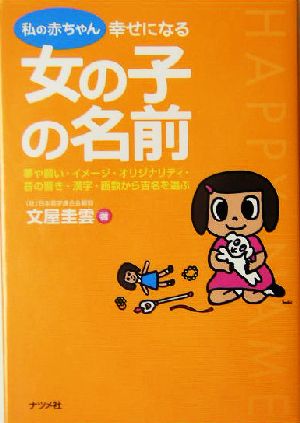 私の赤ちゃん 幸せになる女の子の名前