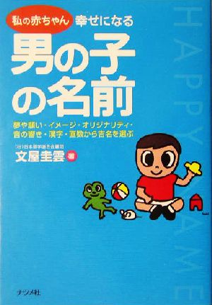 私の赤ちゃん 幸せになる男の子の名前