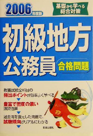 初級地方公務員合格問題(2006年度版)