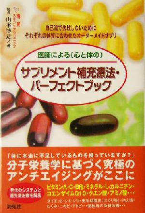 医師によるサプリメント補充療法・パーフェクトブック 自己流で失敗しないためにそれぞれの体質に合わせたオーダーメイドサプリ