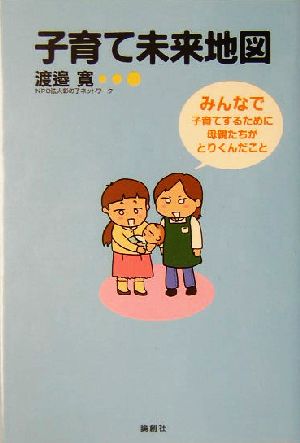 子育て未来地図 みんなで子育てするために母親たちがとりくんだこと