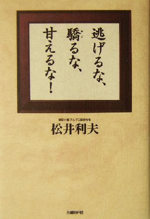 逃げるな、驕るな、甘えるな！ 日経ベンチャーVブックス