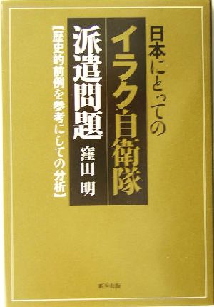 日本にとってのイラク自衛隊派遣問題 歴史的前例を参考にしての分析