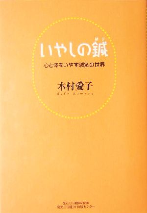 いやしの鍼 心と体をいやす鍼灸の世界