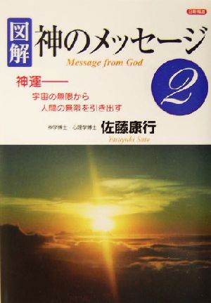 図解 神のメッセージ(2) 神運 宇宙の無限から人間の無限を引き出す