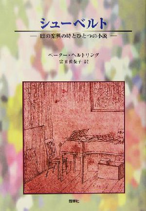 シューベルト 12の楽興の時とひとつの小説