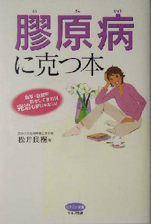 膠原病に克つ本 血液・血管を若々しくすれば完治も夢じゃない！ ビタミン文庫