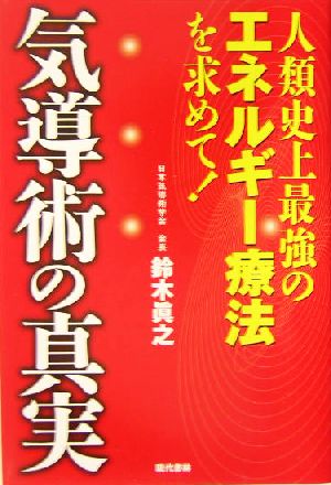 気導術の真実 人類史上最強のエネルギー療法を求めて！