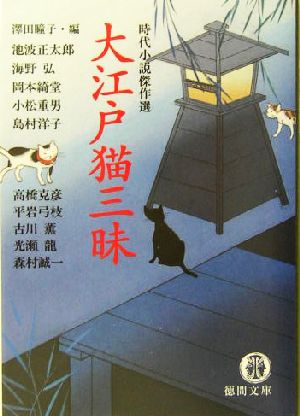 大江戸猫三昧時代小説傑作選徳間文庫