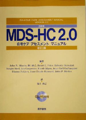 日本版MDS-HC2.0在宅ケアアセスメントマニュアル