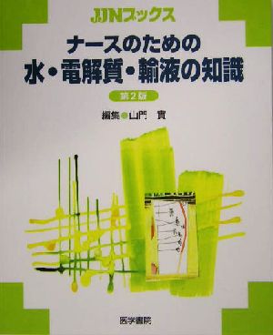 ナースのための水・電解質・輸液の知識 JJNブックス