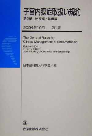 子宮内膜症取扱い規約 治療編・診療編