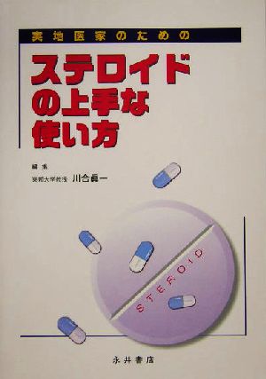 実地医家のためのステロイドの上手な使い方