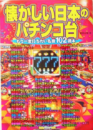 懐かしい日本のパチンコ台 もう一度打ちたい名機102読本