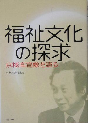 福祉文化の探求 京極高宣像を語る