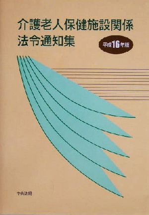 介護老人保健施設関係法令通知集(平成16年版)