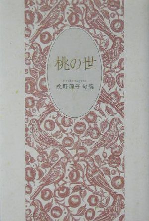 桃の世 永野照子句集