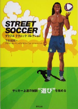 STREET SOCCER ブラジル・テクニック・コレクション 新品本・書籍