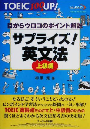 サプライズ！英文法 上級編 目からウロコのポイント解説 TOEIC 100点UP！