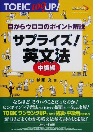 サプライズ！英文法 中級編 目からウロコのポイント解説 TOEIC 100点UP！