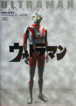 ウルトラマン ファイナルコンプリートガイド