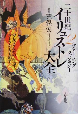 二十世紀イリュストレ大全(2) 少女まんがのルーツをもとめて-アメージングファンタジー