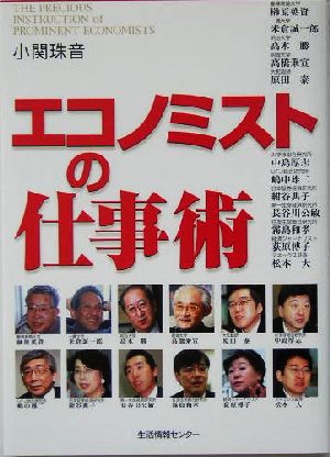 エコノミストの仕事術 著名12人が独自の見方・考え方を伝授！