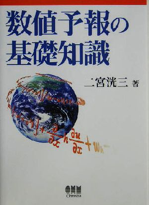 数値予報の基礎知識